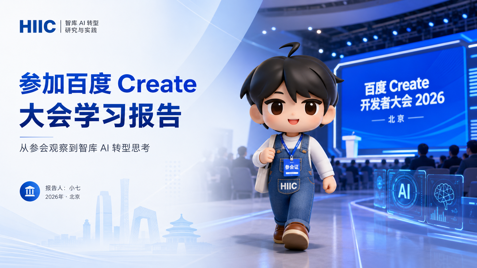 参加百度 Create 大会学习报告封面